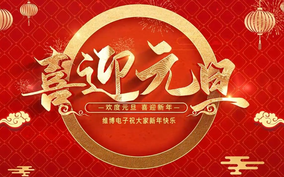 2026年維博電子總經(jīng)理元旦致辭！