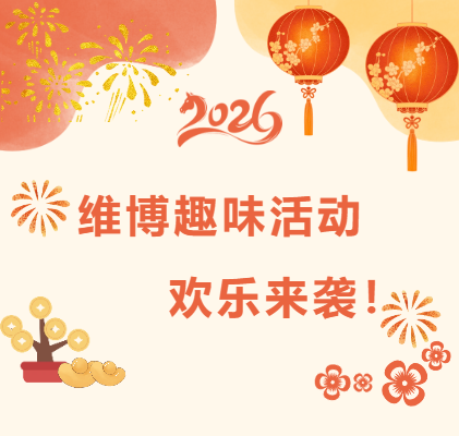 維博趣味活動(dòng)，歡樂(lè)來(lái)襲！